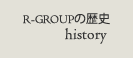 R-GROUPの歴史